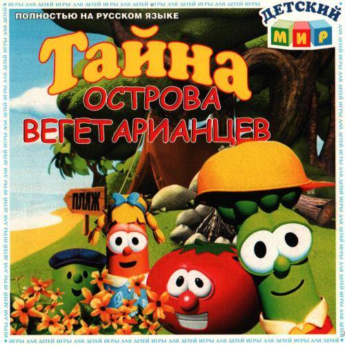 Скачать VeggieTales: The Mystery Of Veggie Island / Тайна острова вегетарианцев